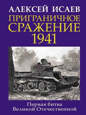 cover image of Приграничное сражение 1941. Первая битва Великой Отечественной